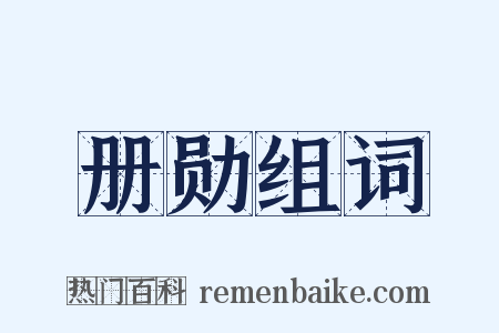 册勋组词是什么意思的图片
